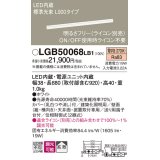 パナソニック　LGB50068LB1　建築化照明器具 LED(電球色) 調光タイプ(ライコン別売)/L900タイプ