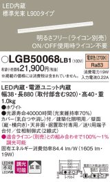 パナソニック　LGB50068LB1　建築化照明器具 LED(電球色) 調光タイプ(ライコン別売)/L900タイプ