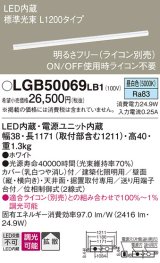 パナソニック　LGB50069LB1　建築化照明器具 LED(昼白色) 調光タイプ(ライコン別売)/L1200タイプ