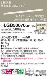 パナソニック　LGB50070LB1　建築化照明器具 LED(温白色) 調光タイプ(ライコン別売)/L1200タイプ