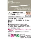 パナソニック　LGB50071LB1　建築化照明器具 LED(電球色) 調光タイプ(ライコン別売)/L1200タイプ