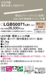 パナソニック　LGB50071LB1　建築化照明器具 LED(電球色) 調光タイプ(ライコン別売)/L1200タイプ