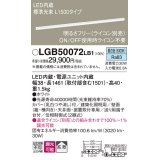 パナソニック　LGB50072LB1　建築化照明器具 LED(昼白色) 調光タイプ(ライコン別売)/L1500タイプ