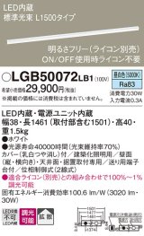 パナソニック　LGB50072LB1　建築化照明器具 LED(昼白色) 調光タイプ(ライコン別売)/L1500タイプ