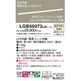 パナソニック　LGB50073LB1　建築化照明器具 LED(温白色) 調光タイプ(ライコン別売)/L1500タイプ