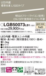 パナソニック　LGB50073LB1　建築化照明器具 LED(温白色) 調光タイプ(ライコン別売)/L1500タイプ