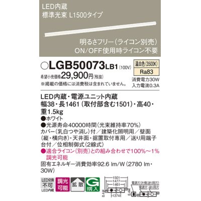 画像1: パナソニック　LGB50073LB1　建築化照明器具 LED(温白色) 調光タイプ(ライコン別売)/L1500タイプ