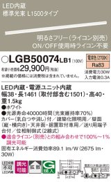 パナソニック　LGB50074LB1　建築化照明器具 LED(電球色) 調光タイプ(ライコン別売)/L1500タイプ