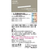 パナソニック　LGB50143LU1　建築化照明器具 天井直付型 壁直付型 据置取付型 LED(調色) 拡散タイプ 調光(ライコン別売)