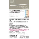 パナソニック　LGB50149LU1　建築化照明器具 天井直付型 壁直付型 据置取付型 LED(調色) 拡散タイプ 調光(ライコン別売)