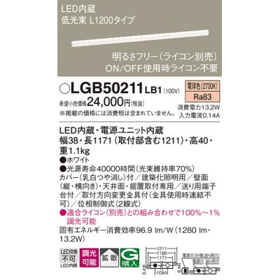 画像1: パナソニック　LGB50211LB1　ベーシックライン照明 天井・壁直付・据置取付型 LED(電球色) 拡散 調光(ライコン別売)/L1200タイプ