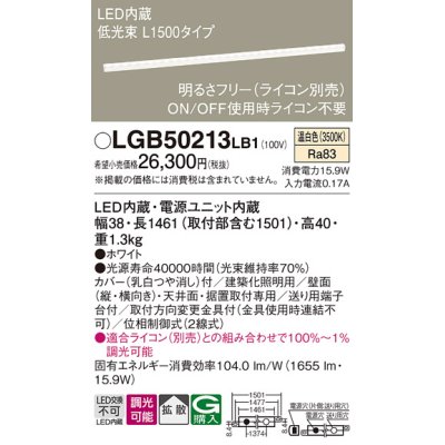 画像1: パナソニック　LGB50213LB1　ベーシックライン照明 天井・壁直付・据置取付型 LED(温白色) 拡散 調光(ライコン別売)/L1500タイプ