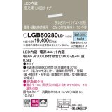 パナソニック　LGB50280LB1　ベーシックライン照明 天井・壁直付・据置取付型 LED(昼白色) 拡散・単体・連結時終端用 調光(ライコン別売)