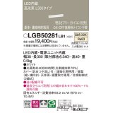 パナソニック　LGB50281LB1　ベーシックライン照明 天井・壁直付・据置取付型 LED(温白色) 拡散・単体・連結時終端用 調光(ライコン別売)