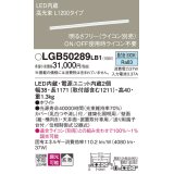 パナソニック　LGB50289LB1　ベーシックライン照明 天井・壁直付・据置取付型 LED(昼白色) 拡散 調光(ライコン別売)/L1200タイプ