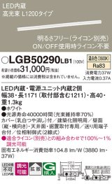 パナソニック　LGB50290LB1　ベーシックライン照明 天井・壁直付・据置取付型 LED(温白色) 拡散 調光(ライコン別売)/L1200タイプ