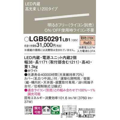 画像1: パナソニック　LGB50291LB1　ベーシックライン照明 天井・壁直付・据置取付型 LED(電球色) 拡散 調光(ライコン別売)/L1200タイプ