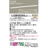 パナソニック　LGB50293LB1　ベーシックライン照明 天井・壁直付・据置取付型 LED(温白色) 拡散 調光(ライコン別売)/L1500タイプ