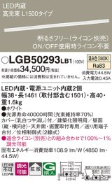 パナソニック　LGB50293LB1　ベーシックライン照明 天井・壁直付・据置取付型 LED(温白色) 拡散 調光(ライコン別売)/L1500タイプ