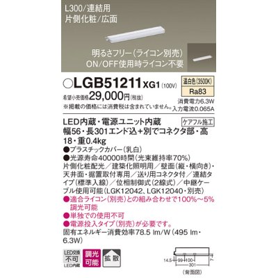 画像1: パナソニック　LGB51211XG1　スリムライン照明 天井・壁直付 据置取付型 LED(温白色) 拡散 調光(ライコン別売) L300タイプ