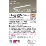 パナソニック　LGB51227XG1　スリムライン照明 天井・壁直付 据置取付型 LED(電球色) 拡散 調光(ライコン別売) L700タイプ