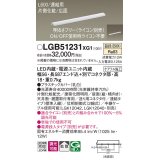 パナソニック　LGB51231XG1　スリムライン照明 天井・壁直付 据置取付型 LED(温白色) 拡散 調光(ライコン別売) L600タイプ