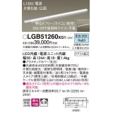 パナソニック　LGB51260XG1　スリムライン照明 天井・壁直付 据置取付型 LED(昼白色) 拡散 調光(ライコン別売) L1300タイプ