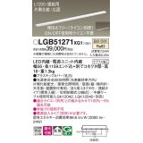 パナソニック　LGB51271XG1　スリムライン照明 天井・壁直付 据置取付型 LED(温白色) 拡散 調光(ライコン別売) L1200タイプ