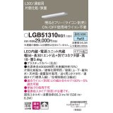 パナソニック　LGB51310XG1　スリムライン照明 天井・壁直付 据置取付型 LED(昼白色) 拡散 調光(ライコン別売) L300タイプ