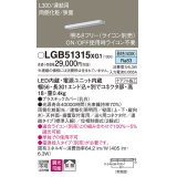 パナソニック　LGB51315XG1　スリムライン照明 天井・壁直付 据置取付型 LED(昼白色) 拡散 調光(ライコン別売) L300タイプ