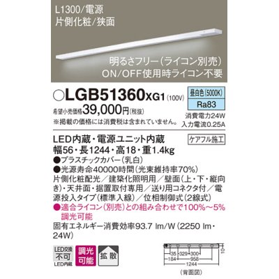 画像1: パナソニック　LGB51360XG1　スリムライン照明 天井・壁直付 据置取付型 LED(昼白色) 拡散 調光(ライコン別売) L1300タイプ