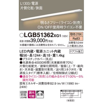 画像1: パナソニック　LGB51362XG1　スリムライン照明 天井・壁直付 据置取付型 LED(電球色) 拡散 調光(ライコン別売) L1300タイプ