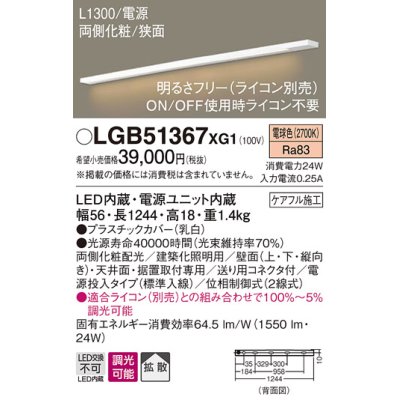 画像1: パナソニック　LGB51367XG1　スリムライン照明 天井・壁直付 据置取付型 LED(電球色) 拡散 調光(ライコン別売) L1300タイプ