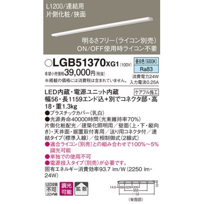 画像1: パナソニック　LGB51370XG1　スリムライン照明 天井・壁直付 据置取付型 LED(昼白色) 拡散 調光(ライコン別売) L1200タイプ