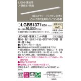 パナソニック　LGB51371XG1　スリムライン照明 天井・壁直付 据置取付型 LED(温白色) 拡散 調光(ライコン別売) L1200タイプ