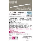 パナソニック　LGB51375XG1　スリムライン照明 天井・壁直付 据置取付型 LED(昼白色) 拡散 調光(ライコン別売) L1200タイプ