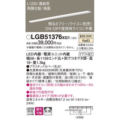 画像1: パナソニック　LGB51376XG1　スリムライン照明 天井・壁直付 据置取付型 LED(温白色) 拡散 調光(ライコン別売) L1200タイプ