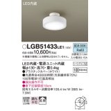 パナソニック　LGB51433LE1　シーリングライト 天井直付型 LED(昼白色) 拡散タイプ・シーリングユニ方式 白熱電球100形1灯器具相当