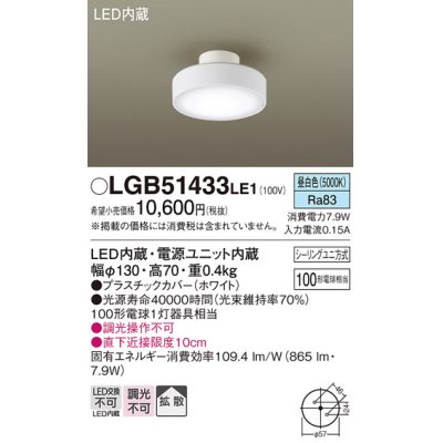 画像1: パナソニック　LGB51433LE1　シーリングライト 天井直付型 LED(昼白色) 拡散タイプ・シーリングユニ方式 白熱電球100形1灯器具相当