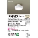 パナソニック　LGB51434LE1　シーリングライト 天井直付型 LED(温白色) 拡散タイプ・シーリングユニ方式 白熱電球100形1灯器具相当