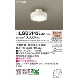 パナソニック　LGB51435LE1　シーリングライト 天井直付型 LED(電球色) 拡散タイプ・シーリングユニ方式 白熱電球100形1灯器具相当