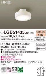 パナソニック　LGB51435LE1　シーリングライト 天井直付型 LED(電球色) 拡散タイプ・シーリングユニ方式 白熱電球100形1灯器具相当