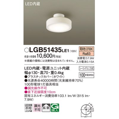 画像1: パナソニック　LGB51435LE1　シーリングライト 天井直付型 LED(電球色) 拡散タイプ・シーリングユニ方式 白熱電球100形1灯器具相当