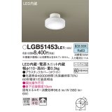 パナソニック　LGB51453LE1　シーリングライト 天井直付型 LED(昼白色) 拡散タイプ・シーリングユニ方式 白熱電球60形1灯器具相当