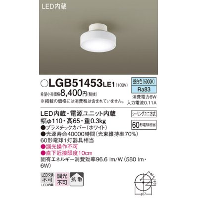 画像1: パナソニック　LGB51453LE1　シーリングライト 天井直付型 LED(昼白色) 拡散タイプ・シーリングユニ方式 白熱電球60形1灯器具相当