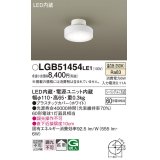 パナソニック　LGB51454LE1　シーリングライト 天井直付型 LED(温白色) 拡散タイプ・シーリングユニ方式 白熱電球60形1灯器具相当