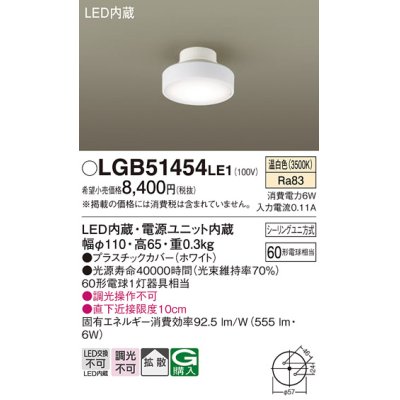 画像1: パナソニック　LGB51454LE1　シーリングライト 天井直付型 LED(温白色) 拡散タイプ・シーリングユニ方式 白熱電球60形1灯器具相当