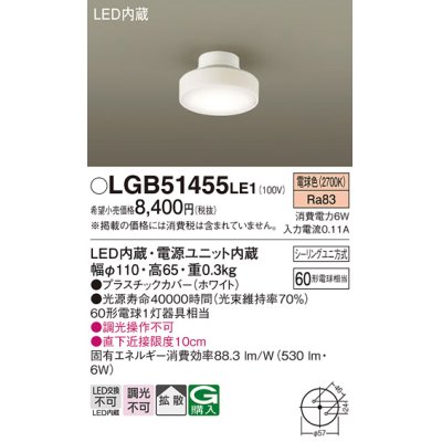 画像1: パナソニック　LGB51455LE1　シーリングライト 天井直付型 LED(電球色) 拡散タイプ・シーリングユニ方式 白熱電球60形1灯器具相当