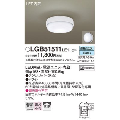 画像1: パナソニック　LGB51511LE1　シーリングライト 天井直付型・壁直付型 LED（昼白色） 60形電球1灯相当 拡散タイプ ランプ同梱包