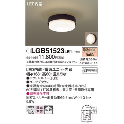 画像1: パナソニック　LGB51523LE1　シーリングライト 天井直付型・壁直付型 LED（電球色） 60形電球1灯相当 拡散タイプ ランプ同梱包